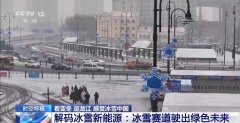 从小电池到电动车 新能源如何在冰雪赛道闯出一片天